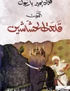 آلموت ، قلعة الحشاشين